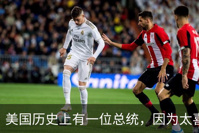 美国历史上有一位总统，因为太喜欢中国，被全美骂成“叛徒”，差点被自己人送进监狱