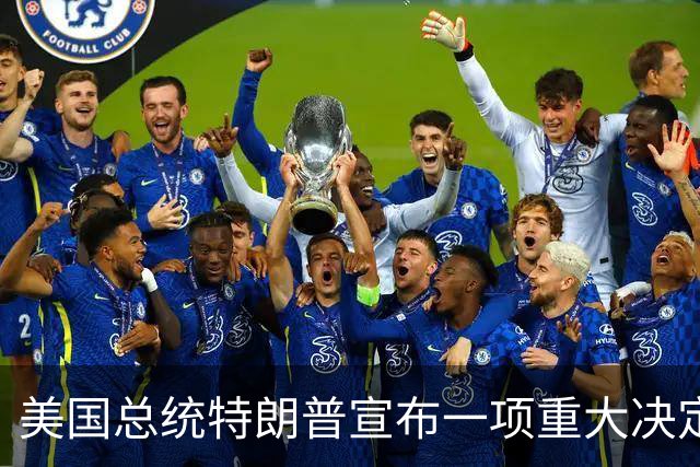 美国总统特朗普宣布一项重大决定：北京时间9月22日，他在社交媒体上披露，美国正与白俄罗斯磋商一份“大规模”钾肥采购协议