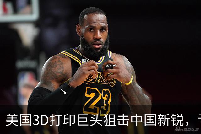 美国3D打印巨头狙击中国新锐，亏损重压下挥起专利大棒？