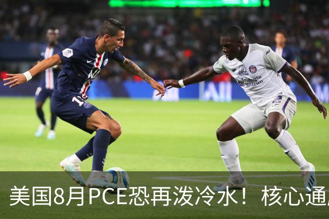 美国8月PCE恐再泼冷水！核心通胀料仍顽固，美联储“不必再加息”证据或难寻