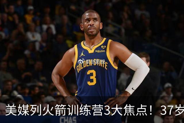 美媒列火箭训练营3大焦点！37岁杜兰特定上限，申京乌度卡迎大考