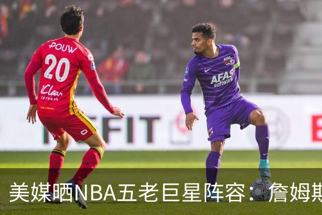 美媒晒NBA五老巨星阵容：詹姆斯41岁领衔 库里38岁&KD哈登37岁