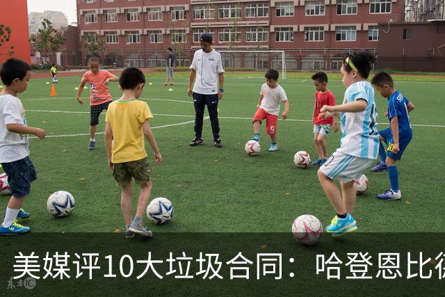 美媒评10大垃圾合同：哈登恩比德在列，特雷杨第二，福克斯第六！