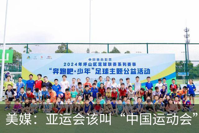 美媒：亚运会该叫“中国运动会”！统治力持续40年 日本办得太差了