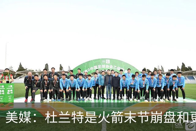 美媒：杜兰特是火箭末节崩盘和更衣室问题主因之一