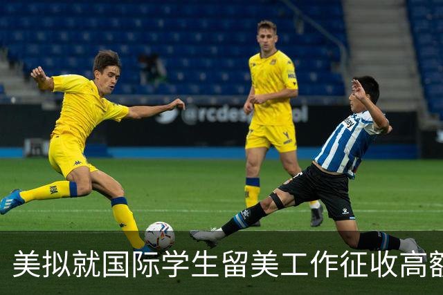 美拟就国际学生留美工作征收高额费用
