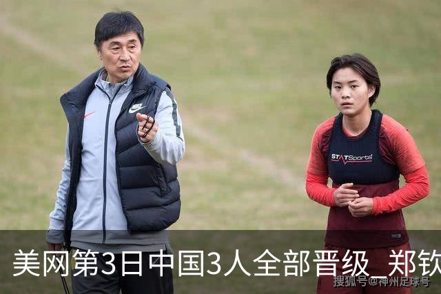 美网第3日中国3人全部晋级 郑钦文连续3年进32强
