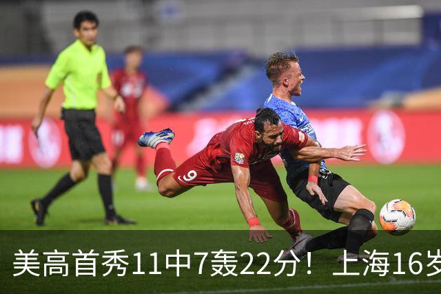 美高首秀11中7轰22分！上海16岁旅美锋线，“张镇麟pro”绝非吹捧