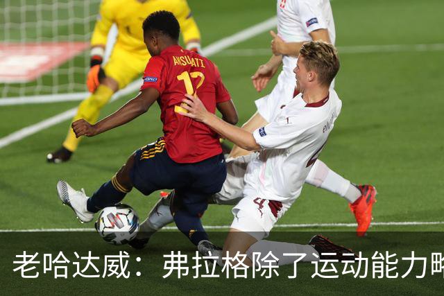 老哈达威：弗拉格除了运动能力略强 别的完全无法跟伯德相提并论