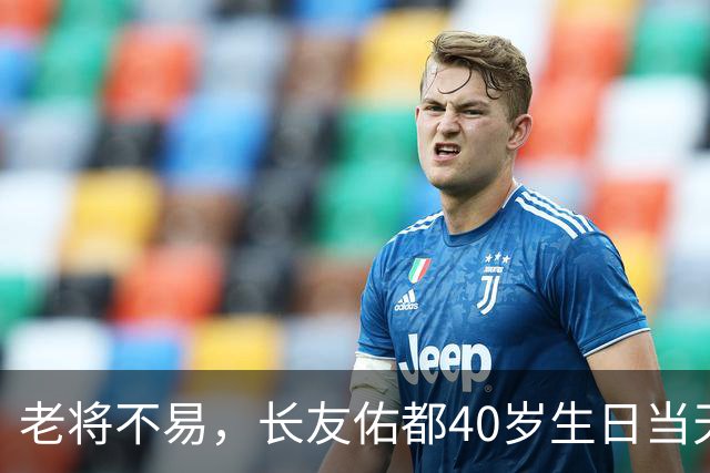 老将不易，长友佑都40岁生日当天右膝前交叉韧带受伤