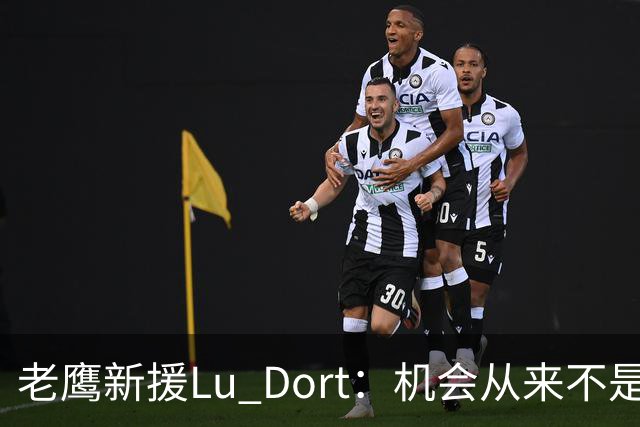 老鹰新援Lu Dort：机会从来不是等来的