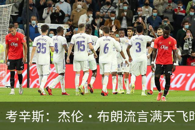 考辛斯：杰伦·布朗流言满天飞时 塔图姆却从未站出来为兄弟辩护