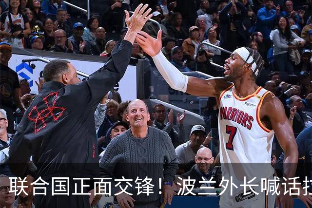 联合国正面交锋！波兰外长喊话拉夫罗夫：转告你的老板，适可而止