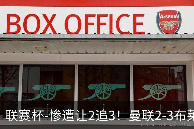 联赛杯-惨遭让2追3！曼联2-3布莱顿 连续两年一轮游