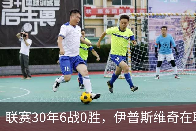 联赛30年6战0胜，伊普斯维奇在联赛杯有过两次让阿森纳难受的记忆