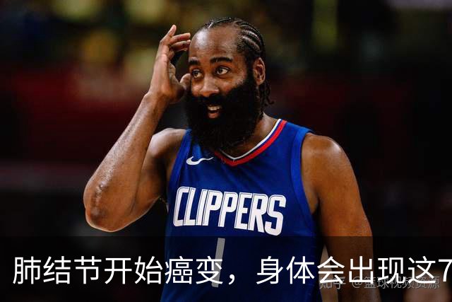 肺结节开始癌变，身体会出现这7种症状，若发现一个，马上就医！