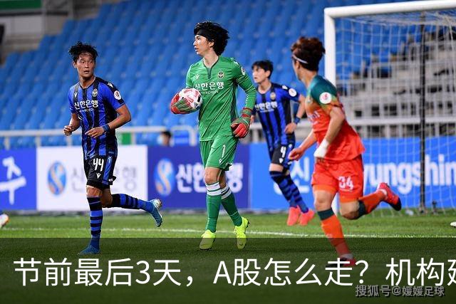 节前最后3天，A股怎么走？机构建议：积极把握反弹窗口期