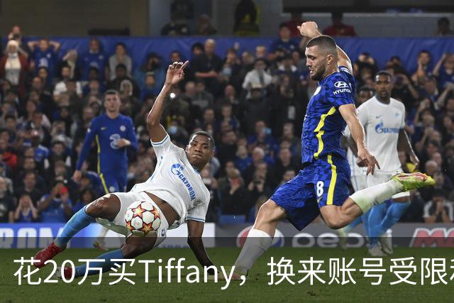 花20万买Tiffany，换来账号受限和散装桃酥