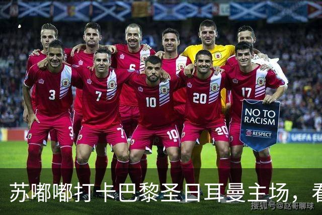 苏嘟嘟打卡巴黎圣日耳曼主场，看欧冠两连冠怎样炼成“城市客厅”