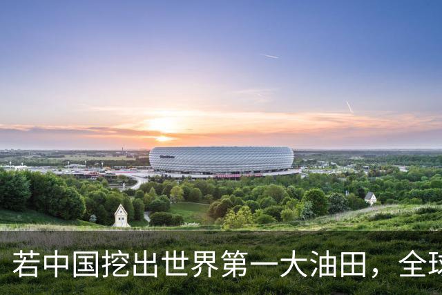 若中国挖出世界第一大油田，全球格局一夜变天！复兴之路谁能挡