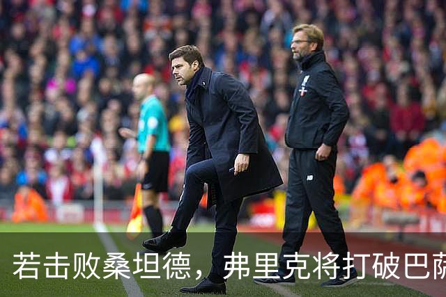 若击败桑坦德，弗里克将打破巴萨队史联赛开局最长连胜纪录