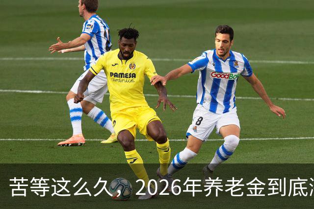 苦等这么久，2026年养老金到底涨不涨？退休人员都在等答案