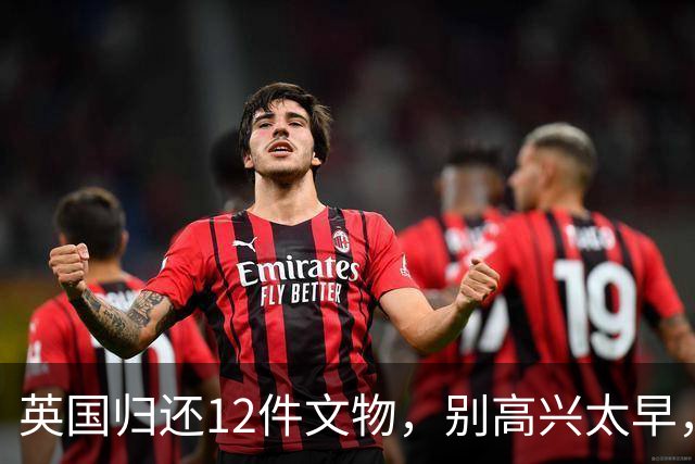 英国归还12件文物，别高兴太早，并不是西方良心发现