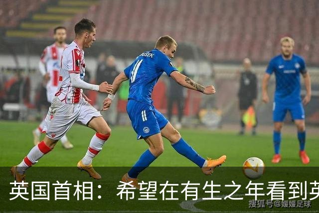 英国首相：希望在有生之年看到英国重新加入欧盟