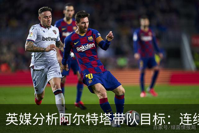 英媒分析阿尔特塔带队目标：连续赢得英超冠军，并捧起欧冠奖杯