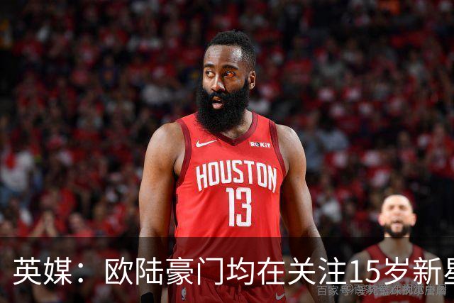 英媒：欧陆豪门均在关注15岁新星拉伊科维奇，拜仁阿森纳领跑