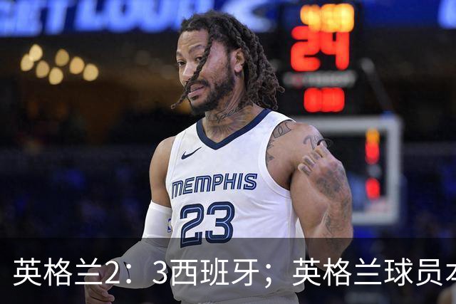 英格兰2：3西班牙；英格兰球员本场表现：阿森纳、曼城防线搭档崩盘，皇马、巴萨西甲双星闪耀！