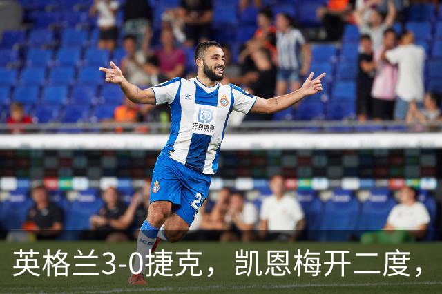 英格兰3-0捷克，凯恩梅开二度，曹法尔乌龙