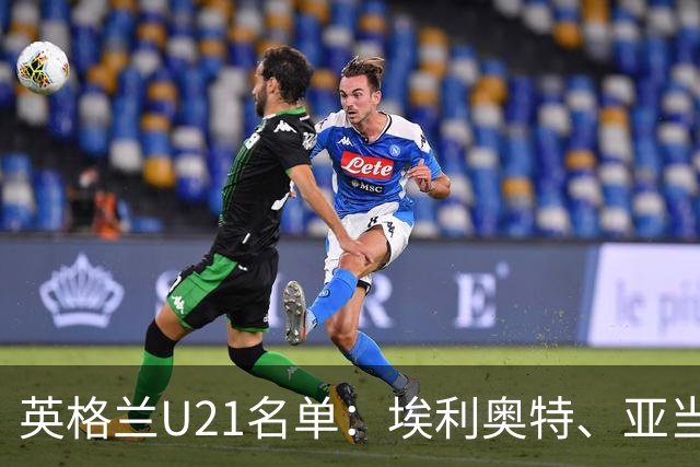 英格兰U21名单：埃利奥特、亚当-沃顿、宽萨在列