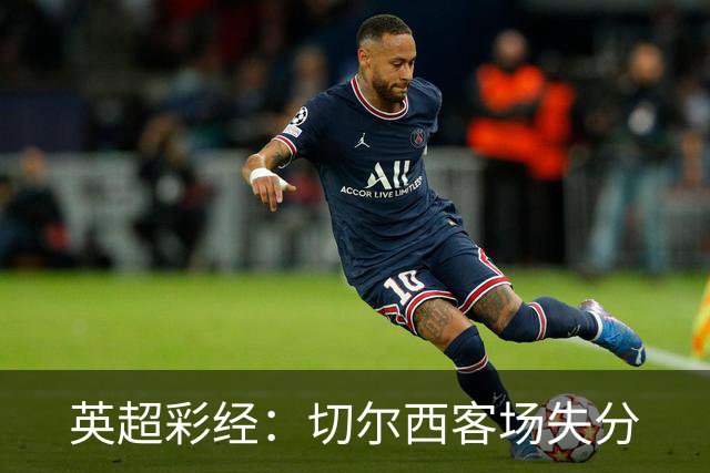 英超彩经：切尔西客场失分