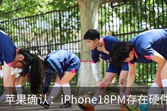 苹果确认：iPhone18PM存在硬件故障！