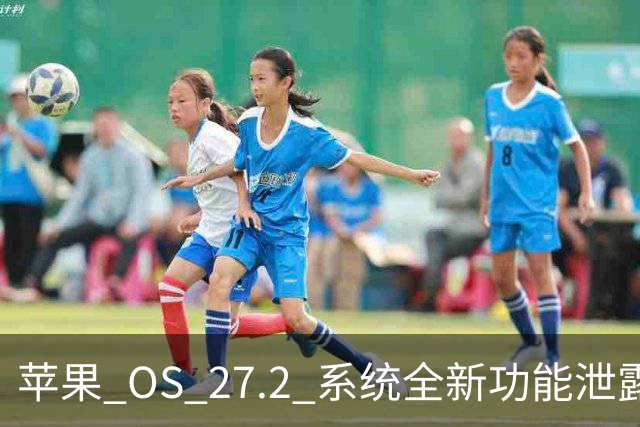 苹果 OS 27.2 系统全新功能泄露，非常实用！