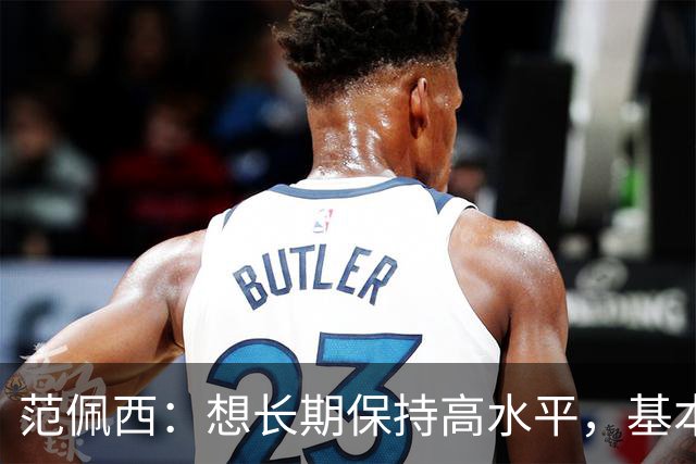 范佩西：想长期保持高水平，基本上就得过一种“乏味的生活”