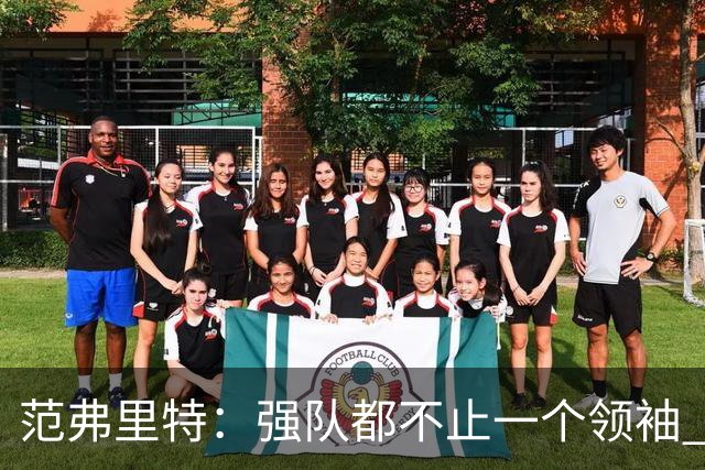 范弗里特：强队都不止一个领袖 领导力是我们全队共同承担的