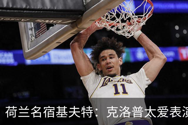 荷兰名宿基夫特：克洛普太爱表演，像个小丑