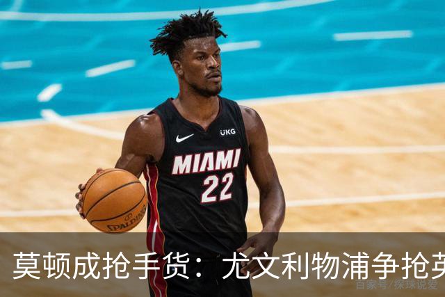 莫顿成抢手货：尤文利物浦争抢英超外租中场