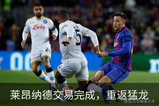 莱昂纳德交易完成，重返猛龙