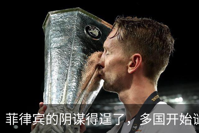 菲律宾的阴谋得逞了，多国开始谴责中国，美国及其盟友都冲在前面