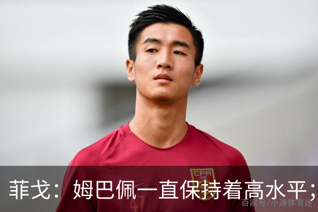 菲戈：姆巴佩一直保持着高水平；金球奖？让投票的人去决定吧
