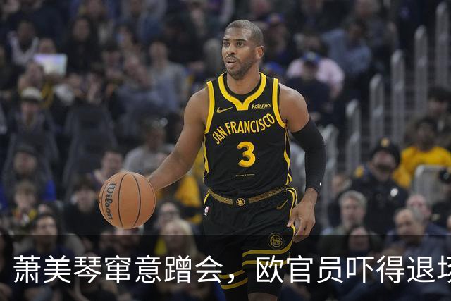 萧美琴窜意蹭会，欧官员吓得退场，台评论员点破：“台独”在幻想