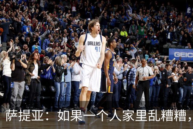 萨提亚：如果一个人家里乱糟糟，心里很想收拾就是不想动，还经常控制不住熬夜，计划好的事情又三天打鱼两天晒网，这不是懒，而是心力不足