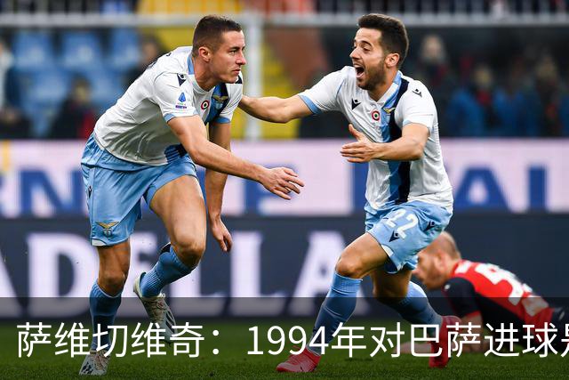 萨维切维奇：1994年对巴萨进球是生涯最佳
