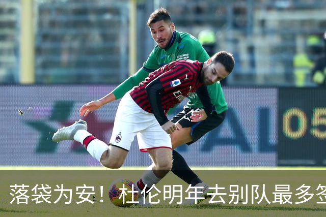落袋为安！杜伦明年去别队最多签4年1.892亿 平均年薪高于5年2亿