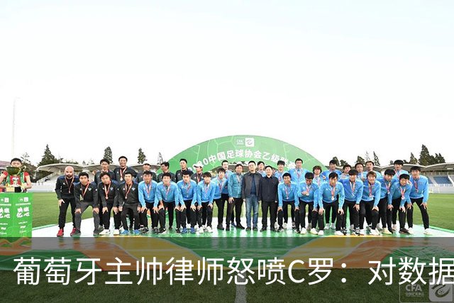 葡萄牙主帅律师怒喷C罗：对数据的执念和行为，正在毁掉球迷的美好记忆