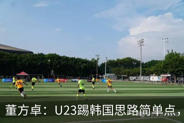 董方卓：U23踢韩国思路简单点，对手后场也怕逼抢