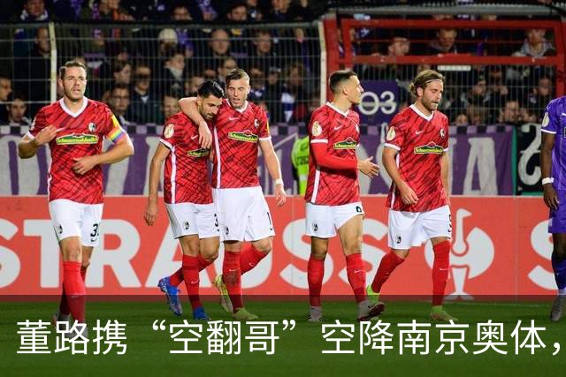 董路携“空翻哥”空降南京奥体，足球小将装备落户南京